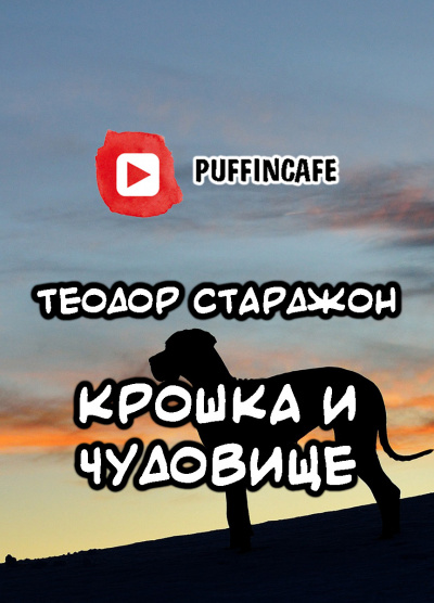 Старджон Теодор - Крошка и Чудовище 🎧 Слушайте книги онлайн бесплатно на knigavushi.com