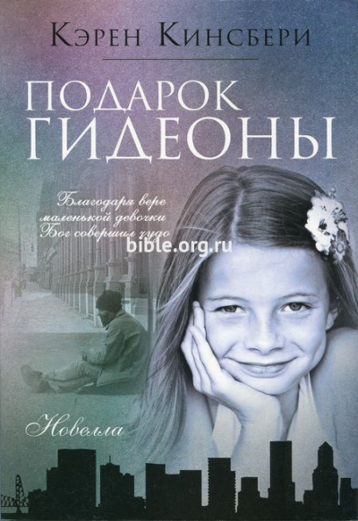 Кинсбери Карен - Подарок Гидеоны 🎧 Слушайте книги онлайн бесплатно на knigavushi.com