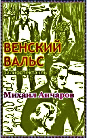 Анчаров Михаил - Венский вальс 🎧 Слушайте книги онлайн бесплатно на knigavushi.com