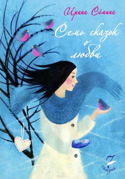 Сёмина Ирина - Семь сказок о любви 🎧 Слушайте книги онлайн бесплатно на knigavushi.com