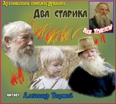 Толстой Лев - Два старика 🎧 Слушайте книги онлайн бесплатно на knigavushi.com