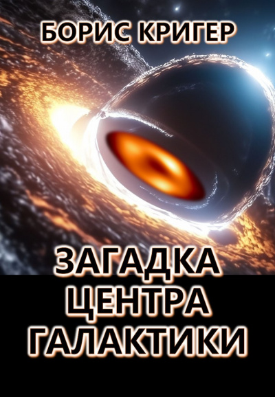 Кригер Борис - Загадка центра галактики 🎧 Слушайте книги онлайн бесплатно на knigavushi.com