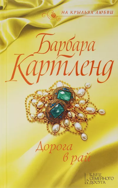 Картленд Барбара - Дорога в рай 🎧 Слушайте книги онлайн бесплатно на knigavushi.com