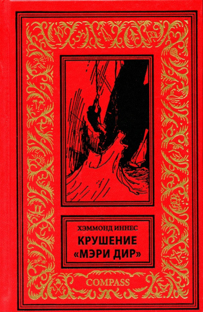 Хэммонд Иннес - Крушение «Мэри Дир» 🎧 Слушайте книги онлайн бесплатно на knigavushi.com