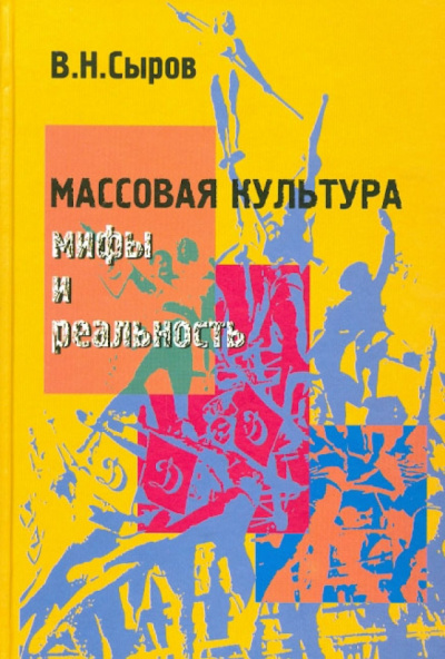 Сыров Василий - Массовая культура: Мифы и реальность 🎧 Слушайте книги онлайн бесплатно на knigavushi.com