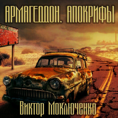 Моключенко Виктор - Армагеддон. Апокрифы 🎧 Слушайте книги онлайн бесплатно на knigavushi.com