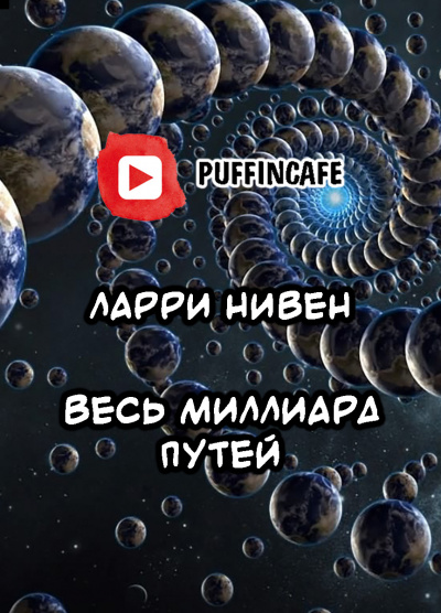 Нивен Ларри - Весь миллиард путей 🎧 Слушайте книги онлайн бесплатно на knigavushi.com