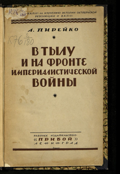 Пирейко Александр - В тылу и на фронте империалистической войны 🎧 Слушайте книги онлайн бесплатно на knigavushi.com