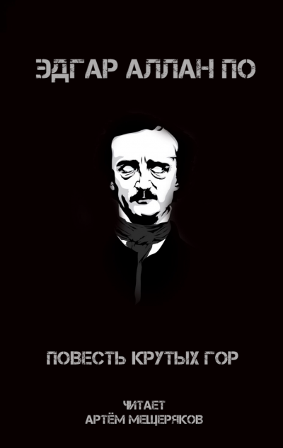 По Эдгар Аллан - Повесть крутых гор 🎧 Слушайте книги онлайн бесплатно на knigavushi.com