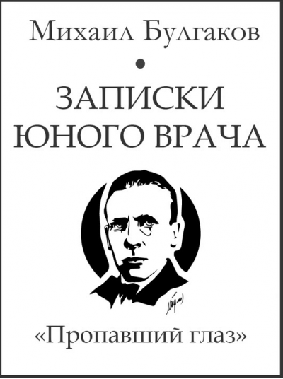 Булгаков Михаил - Пропавший глаз 🎧 Слушайте книги онлайн бесплатно на knigavushi.com