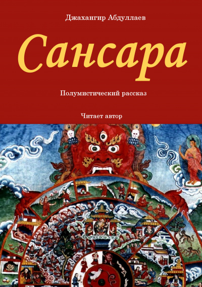 Джангир - Сансара 🎧 Слушайте книги онлайн бесплатно на knigavushi.com