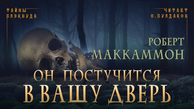 Маккаммон Роберт - Он постучится в вашу дверь 🎧 Слушайте книги онлайн бесплатно на knigavushi.com