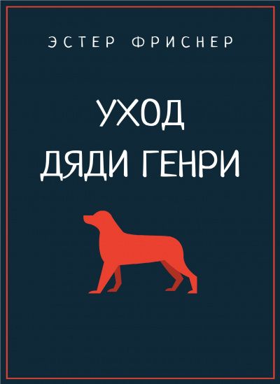 Фриснер Эстер - Уход дяди Генри 🎧 Слушайте книги онлайн бесплатно на knigavushi.com