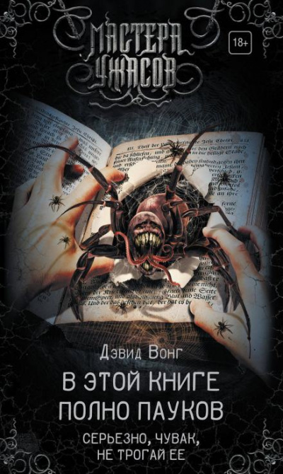 Вонг Дэвид - В этой книге полно пауков. Серьёзно, чувак, не трогай её 🎧 Слушайте книги онлайн бесплатно на knigavushi.com