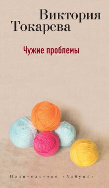 Токарева Виктория - Чужие проблемы 🎧 Слушайте книги онлайн бесплатно на knigavushi.com