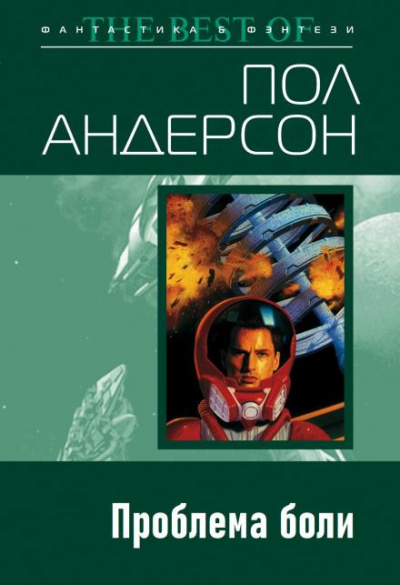 Андерсон Пол - Проблема боли 🎧 Слушайте книги онлайн бесплатно на knigavushi.com