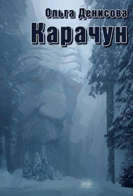 Денисова Ольга - Карачун 🎧 Слушайте книги онлайн бесплатно на knigavushi.com