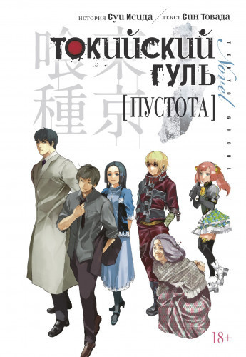 Товада Син - Токийский гуль. Пустота 🎧 Слушайте книги онлайн бесплатно на knigavushi.com