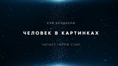 Брэдбери Рэй - Человек в картинках 🎧 Слушайте книги онлайн бесплатно на knigavushi.com