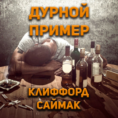 Клиффорд Саймак - Дурной пример 🎧 Слушайте книги онлайн бесплатно на knigavushi.com