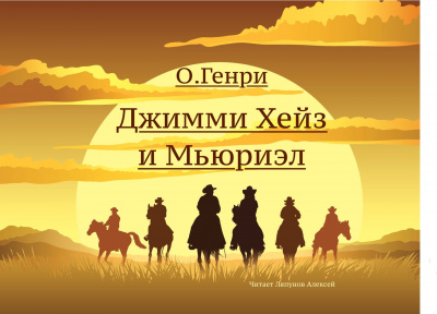 О. Генри - Джимми Хейз и Мьюриэл 🎧 Слушайте книги онлайн бесплатно на knigavushi.com