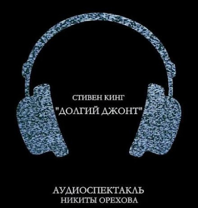 Кинг Стивен - Долгий джонт 🎧 Слушайте книги онлайн бесплатно на knigavushi.com