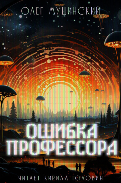 Мушинский Олег - Ошибка профессора 🎧 Слушайте книги онлайн бесплатно на knigavushi.com