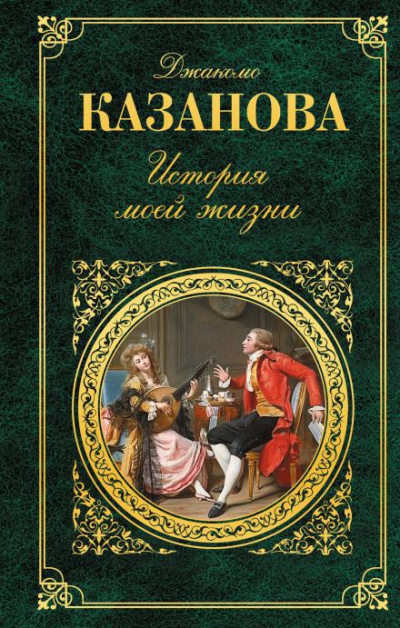 Казанова Джакомо - История моей жизни 🎧 Слушайте книги онлайн бесплатно на knigavushi.com