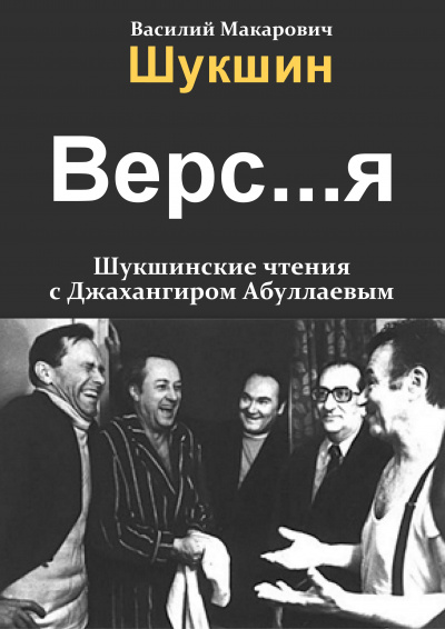 Шукшин Василий - Версия 🎧 Слушайте книги онлайн бесплатно на knigavushi.com