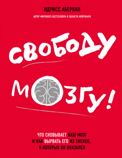 Аберкан Идрисс - Свободу мозгу Что сковывает наш мозг и как вырвать его из тисков, в которых он оказался 🎧 Слушайте книги онлайн бесплатно на knigavushi.com