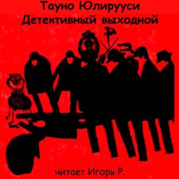 Юлирууси Тауно - Детективный выходной 🎧 Слушайте книги онлайн бесплатно на knigavushi.com