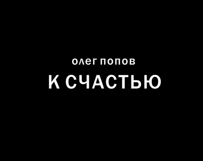 Попов Олег - К счастью 🎧 Слушайте книги онлайн бесплатно на knigavushi.com