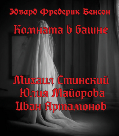 Бенсон Эдвард - Комната в башне 🎧 Слушайте книги онлайн бесплатно на knigavushi.com