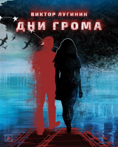 Лугинин Виктор - Дни Грома 🎧 Слушайте книги онлайн бесплатно на knigavushi.com