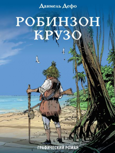 Дефо Даниэль - Робинзон Крузо 🎧 Слушайте книги онлайн бесплатно на knigavushi.com