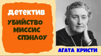 Кристи Агата - Убийство миссис Спенлоу 🎧 Слушайте книги онлайн бесплатно на knigavushi.com