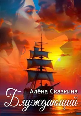 Сказкина Алена - Блуждающий 🎧 Слушайте книги онлайн бесплатно на knigavushi.com