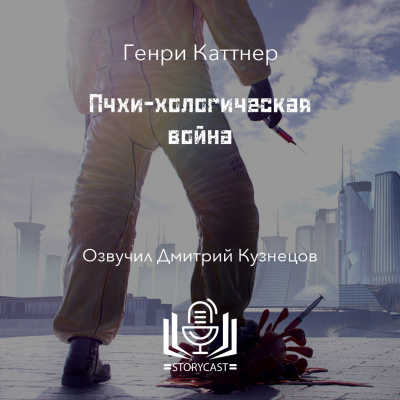 Каттнер Генри - Пчхи-хологическая война 🎧 Слушайте книги онлайн бесплатно на knigavushi.com