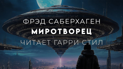 Саберхаген Фред - Миротворец 🎧 Слушайте книги онлайн бесплатно на knigavushi.com