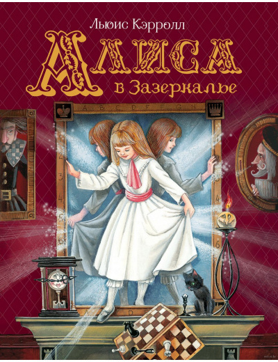 Кэрролл Льюис - Алиса в Зазеркалье 🎧 Слушайте книги онлайн бесплатно на knigavushi.com