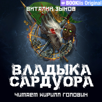 Зыков Виталий - Владыка Сардуора 🎧 Слушайте книги онлайн бесплатно на knigavushi.com