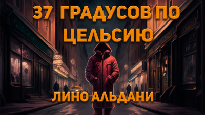 Лино Альдани - Тридцать семь градусов по Цельсию 🎧 Слушайте книги онлайн бесплатно на knigavushi.com