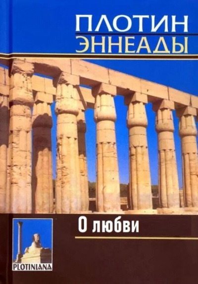 Плотин - О любви 🎧 Слушайте книги онлайн бесплатно на knigavushi.com