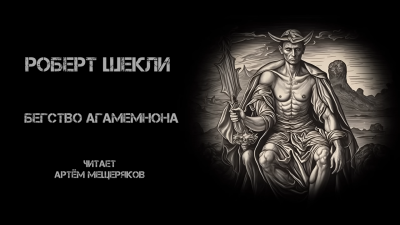 Шекли Роберт - Бегство Агамемнона 🎧 Слушайте книги онлайн бесплатно на knigavushi.com