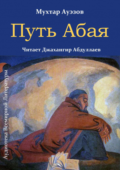 Ауэзов Мухтар - Путь Абая 🎧 Слушайте книги онлайн бесплатно на knigavushi.com