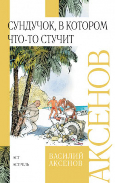 Аксенов Василий - Сундучок, в котором что-то стучит 🎧 Слушайте книги онлайн бесплатно на knigavushi.com