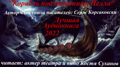 Корсаковски Серж - Корабль под названием Пелла 🎧 Слушайте книги онлайн бесплатно на knigavushi.com