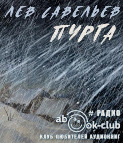 Савельев Лев - Пурга 🎧 Слушайте книги онлайн бесплатно на knigavushi.com