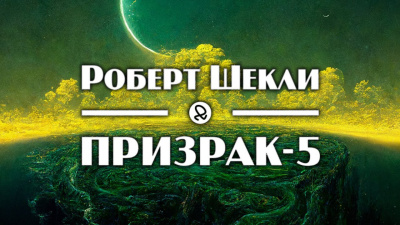 Шекли Роберт - Призрак-5 🎧 Слушайте книги онлайн бесплатно на knigavushi.com