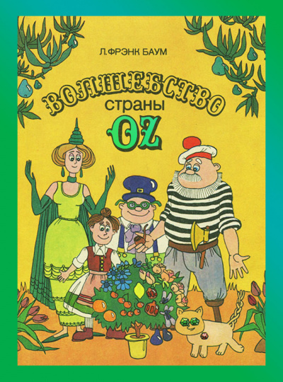 Баум Лаймен Фрэнк - Волшебство страны Оз 🎧 Слушайте книги онлайн бесплатно на knigavushi.com